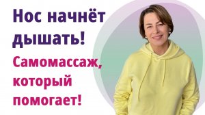 Что делать когда заложен нос. Супер-самомассаж открывает дыхание!