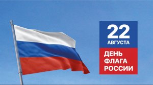 День флага России (2024)