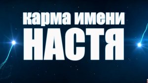 КАРМА ИМЕНИ АНАСТАСИЯ. ТИПИЧНАЯ СУДЬБА НАСТИ