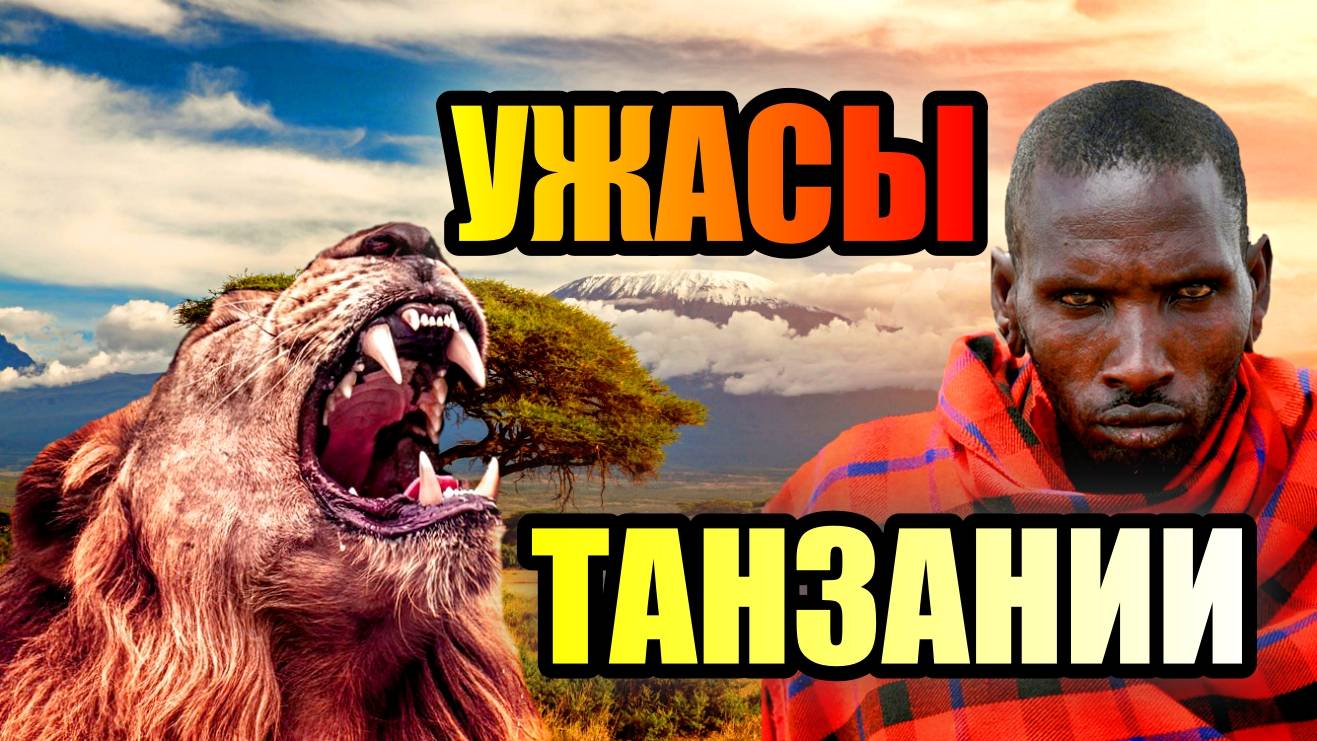 УЖАСЫ ТАНЗАНИИ!!!Царство Первобытного Страха!!!