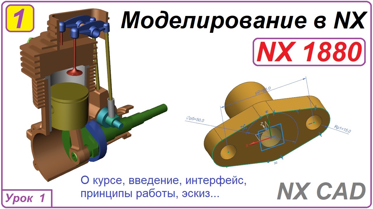 NX CAD. Моделирование в NX. Урок 1