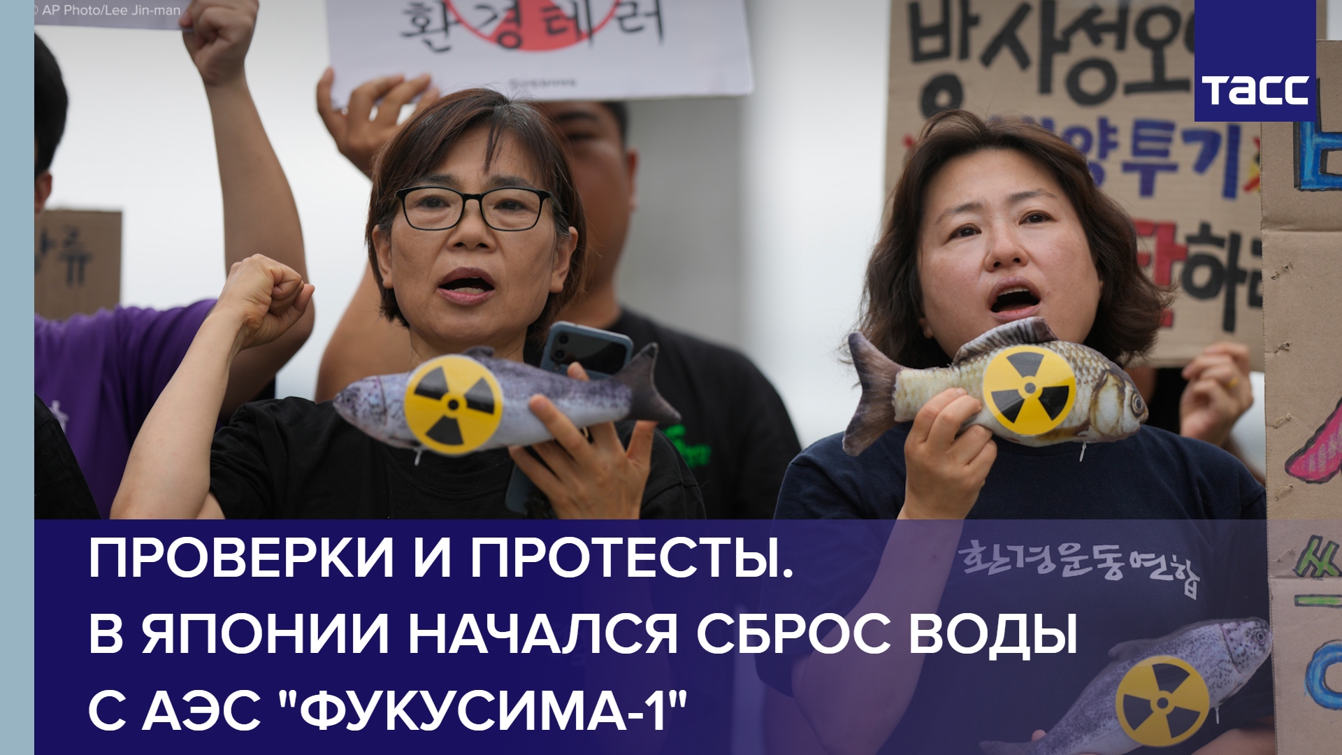 Проверки и протесты. В Японии начался сброс воды с АЭС "Фукусима-1"