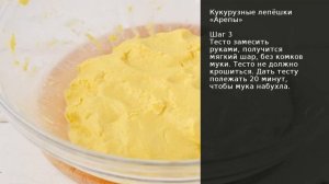 Кукурузные лепёшки Арепы . Рецепт от шеф повара Максима Григорьева