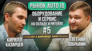 Интервью тайм #5. Рынок AutoID. Инлокер и Вайландт Электроник. Оборудование и сервис.