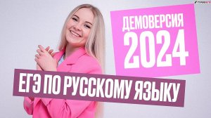 Демоверсия ЕГЭ 2024 по русскому языку