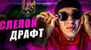 ДРАФТ ВСЛЕПУЮ В ФИФА 23 | РАНДОМНЫЙ ДРАФТ В ФИФА 23 | ДРАФТ В ОЧКАХ