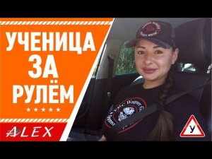 Ученица за рулём