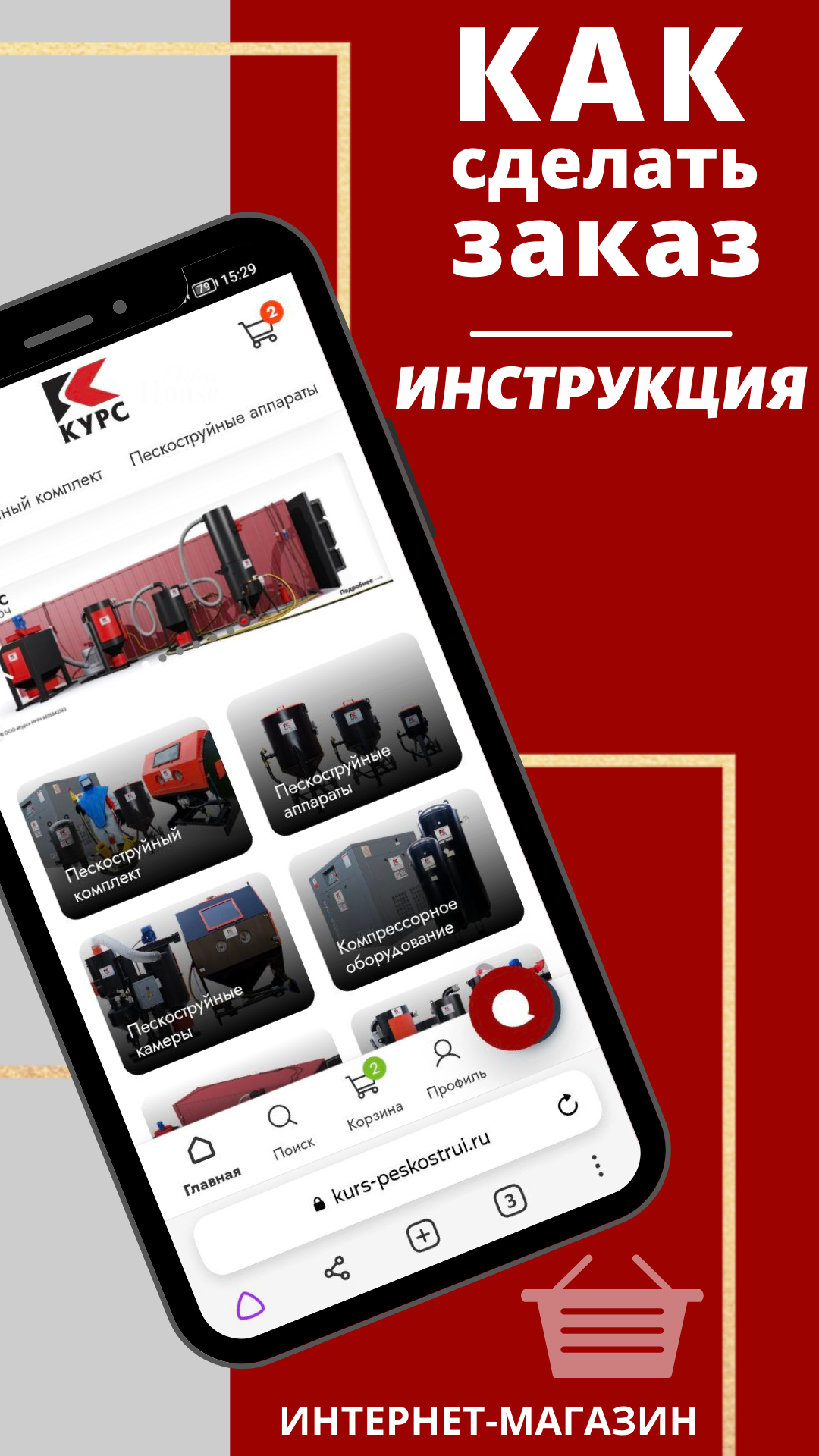 Как оплатить заказ в интернет магазине «Курс. Пескоструй». Инструкция