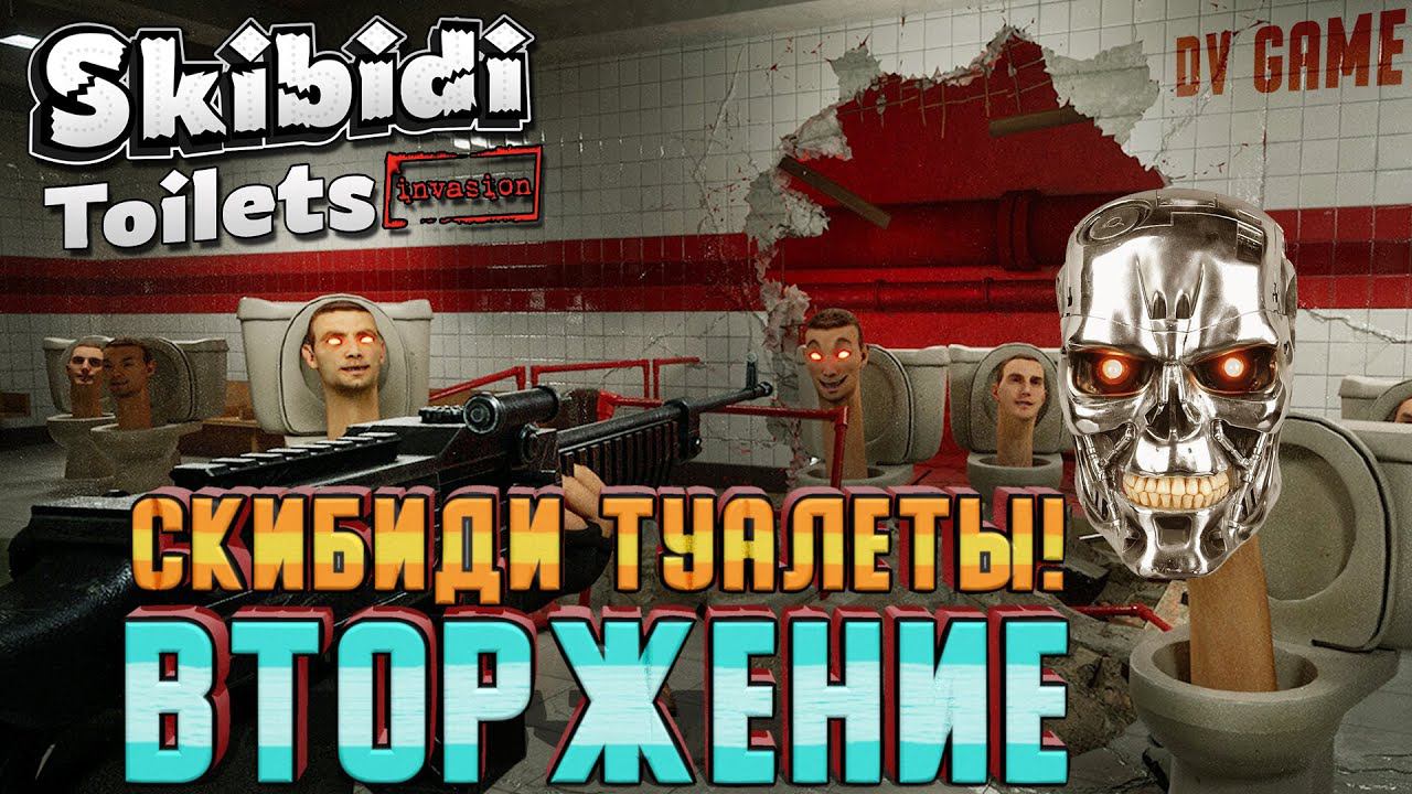 СКИБИДИ ТУАЛЕТ ВТОРЖЕНИЕ НА ПК [SKIBIDI TOILETS INVASION ПРОХОЖДЕНИЕ] С DV GAME смотреть онлайн
