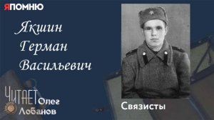 Якшин Герман Васильевич. Проект "Я помню" Артема Драбкина. Связисты.