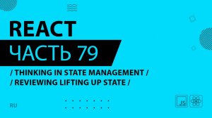 React - 079 - Thinking In State Management - Reviewing Lifting Up State
