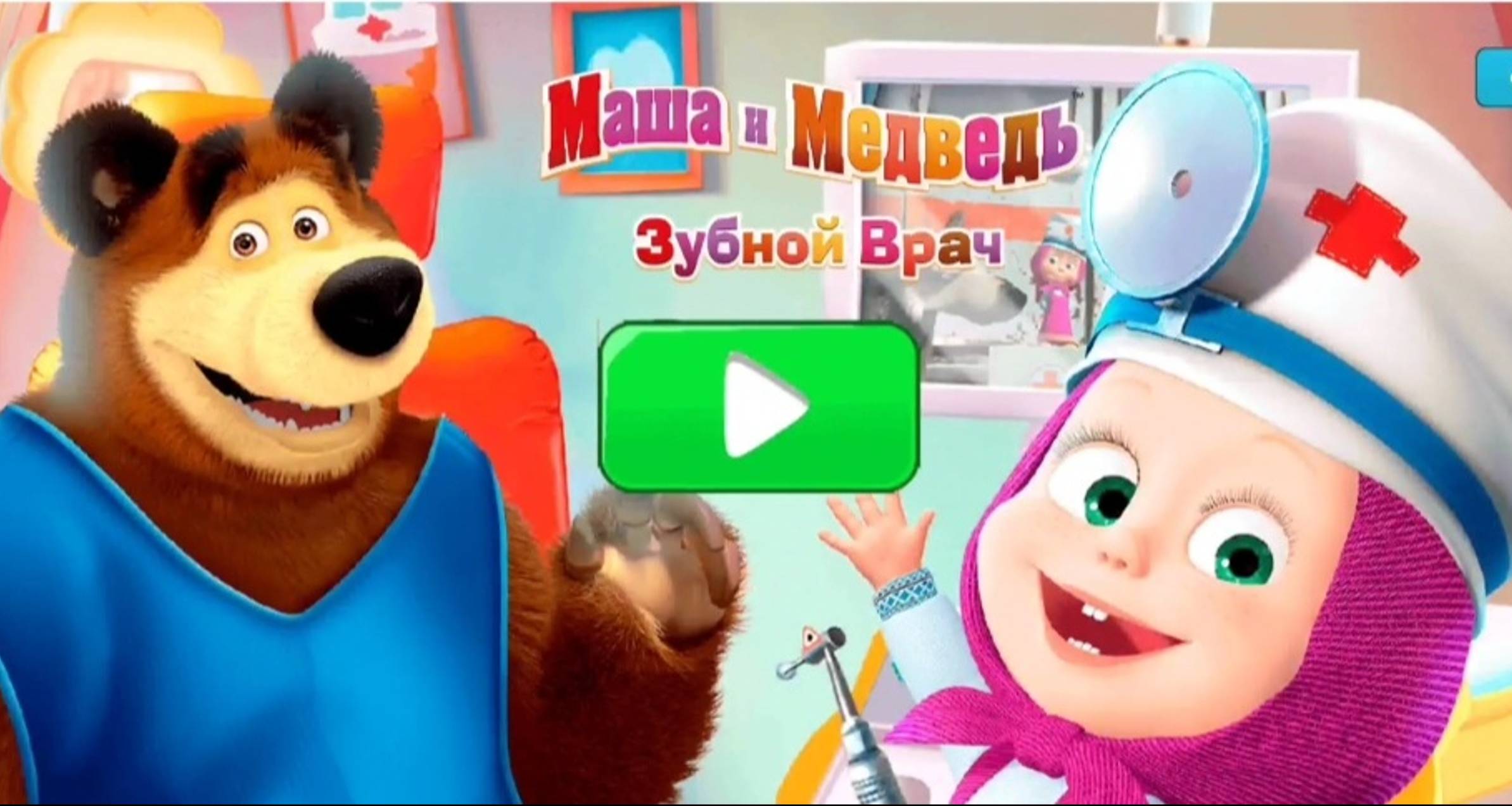 Мультфильм Игра для малышей Маша и Медведь