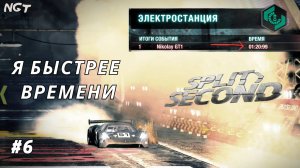 Split Second ► Прохождение ► Игра на тоненького #6