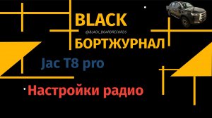 JACBLACK / Решение вопросов по радио в JAC T8 pro