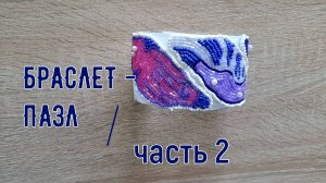 Браслет-пазл. часть 2.