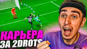 КАРЬЕРА ЗА 2DROTS в EA FC 24 #15 ЗАБИЛ ГОЛ ГОДАМАТЧ ПРОТИВ БРОУКОВПАТЧ на МФЛ в EA FC 24