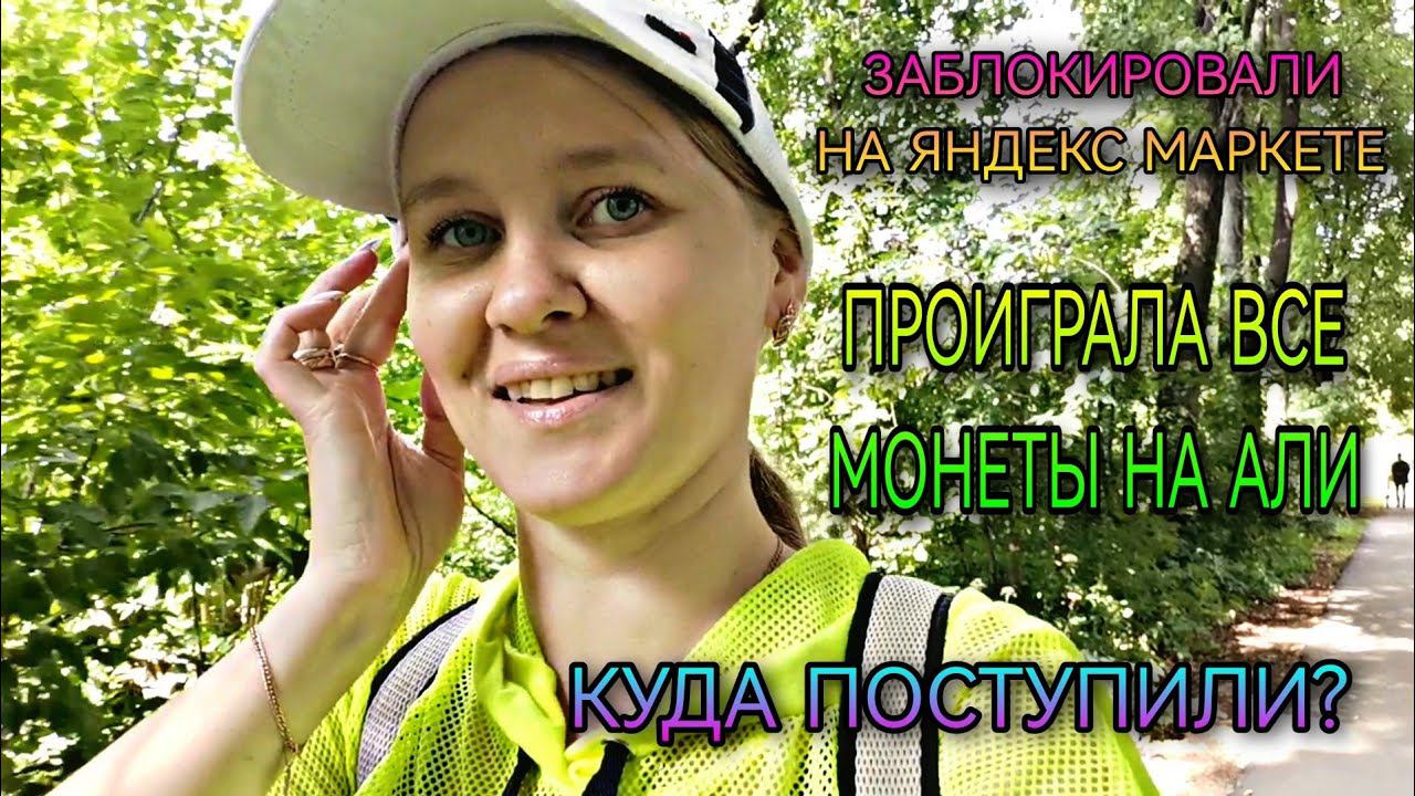 ВЛОГ. Заблокировали на Яндексе, куда поступил сын, проиграла монеты на али и мн. др. смотреть онлайн