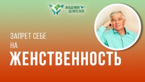 Запрет себе на женственность. Установки, закрывающие вторую чакру. Руденко ВВ Академия Целителей.mp4