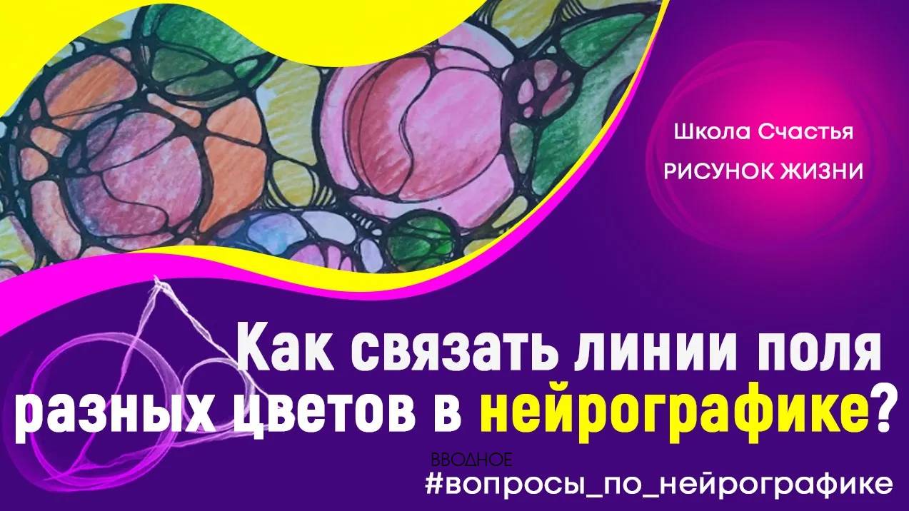 Как связывать линии разных цветов. Нейрографика с Татьяной Алпатовой