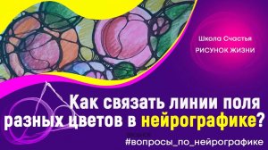 Как связывать линии разных цветов. Нейрографика с Татьяной Алпатовой