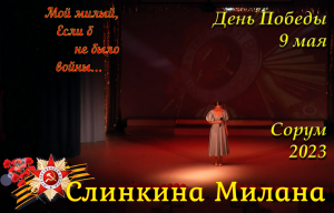 "Если б не было войны" Слинкина Милана Владимировна - День Победы 2023 - 9 мая - Сорум #78летПобеды