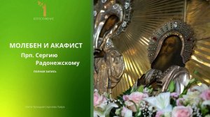 МОЛЕБЕН И АКАФИСТ ПРП. СЕРГИЮ РАДОНЕЖСКОМУ || ПОЛНАЯ ЗАПИСЬ