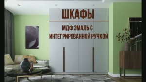 Шкафы мдф эмаль с интегрированной ручкой