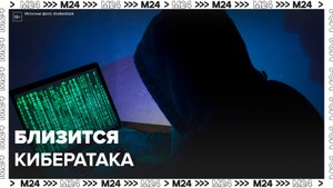Хакеры выпустили проморолик с предупреждением о кибератаке: "Актуальный репортаж" - Москва 24