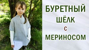 Буретный шёлк с мериносом. Свойства пряжи. Расход.Как выглядит. Для чего нужен. #шёлк #меринос