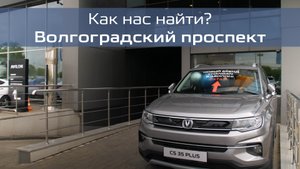Как нас найти? Маршрут к Авилон Changan Волгоградский проспект