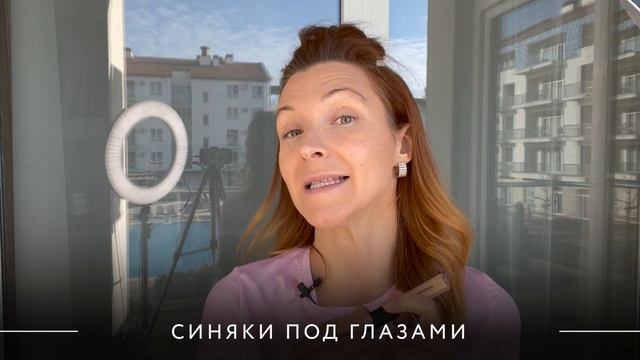 Как скрыть синяки под глазами. Курс по макияжу для школьников. Урок 3.