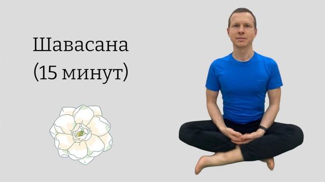 Шавасана (практика расслабления) смотреть онлайн