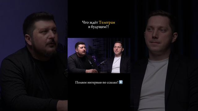 Полное интервью по ссылке. https://rutube.ru/video/6037cfa1f6fba937a67d13a0e6a1f83f/