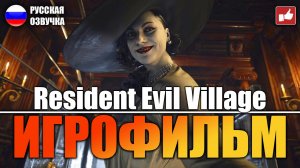 Resident Evil 8 Village ИГРОФИЛЬМ на русском ● PC прохождение без комментариев ● BFGames