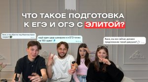 ПОДГОТОВКА К ЕГЭ НА 80+ С ЭЛИТОЙ! ИГРАЮТ СВАДЬБЫ? БЬЮТ ШОКЕРОМ?