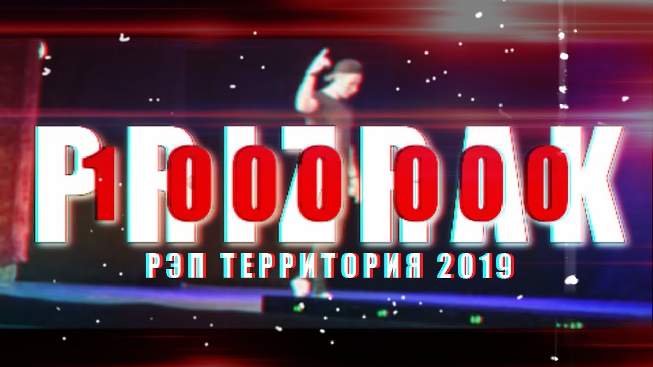 Территория 2019. Рэп территория.