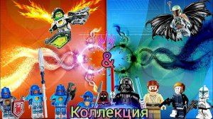 Обзор на коллекцию лего Star Wars и Рыцари Нексо