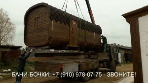 купить баню бочку под ключ недорого