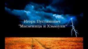 Игорь Пустынович "Mасленица и Halloween"