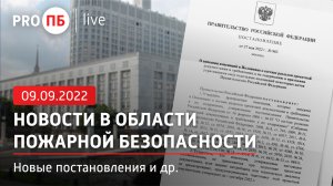 «PRO ПБ Live» 09.09.2022. Новости в области пожарной безопасности