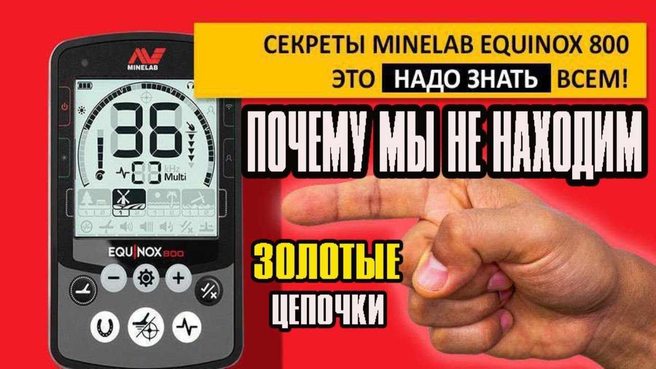 СУПЕР НАСТРОЙКИ ДЛЯ MINELAB EQUINOX 800 Глубина Стабильность