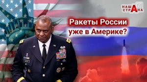 Паника в США: Россия ставит ракеты, способные нести ядерный заряд, уже в Америке