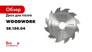 Диск для пазов 150x30 мм, Z12, B=4 WOODWORK 28.150.04