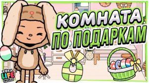 ОБУСТРОЙСТВО КОМНАТЫ ПО ПОДАРКАМ ? в ТОКА БОКА Toca Life World лайт версия