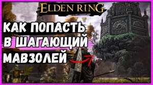 Как попасть в шагающий храм ► Elden Ring удвоение воспоминаний