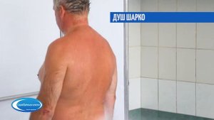 Душ Шарко