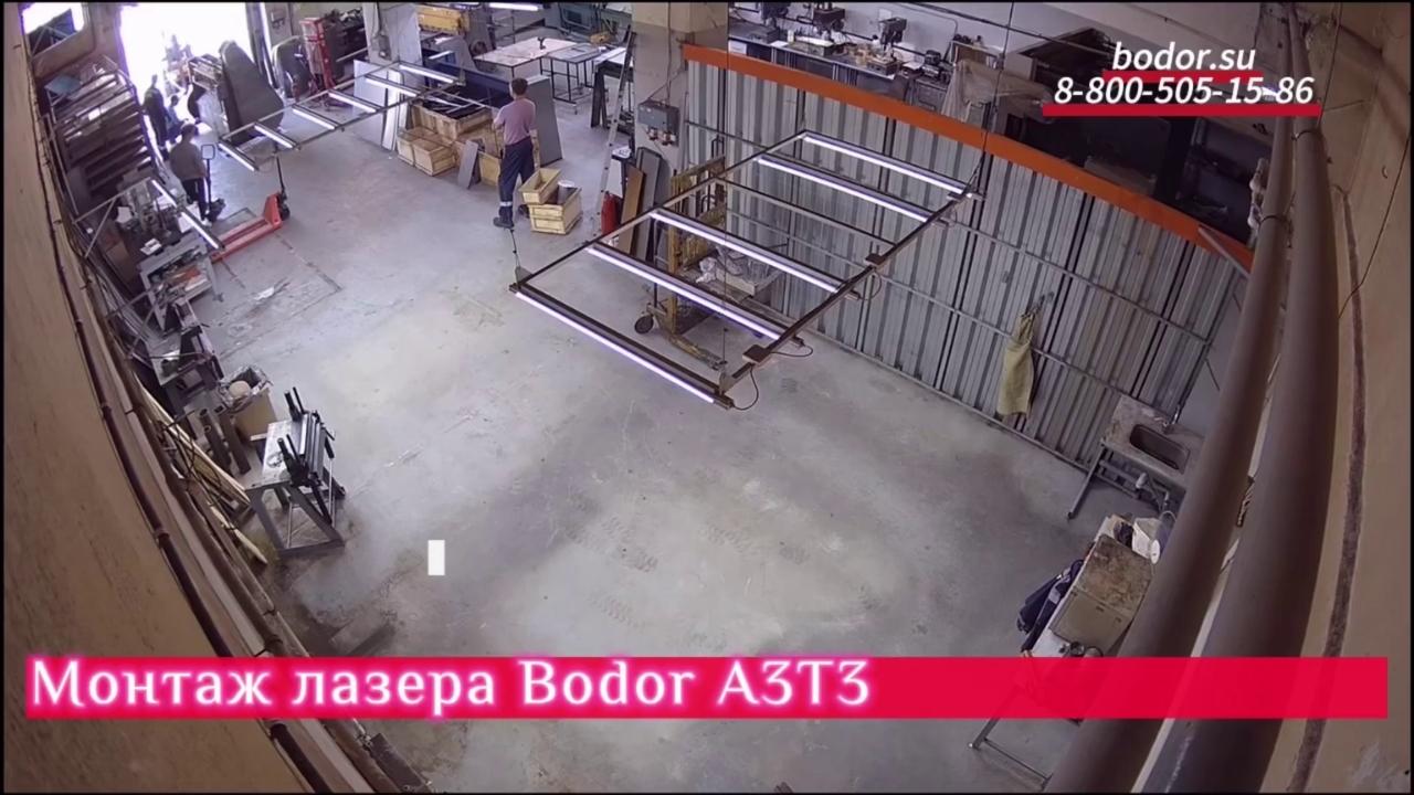 Монтаж лазерной установки Bodor A3T3 в г.Томске