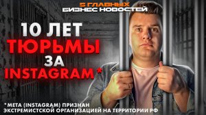 ТЮРЬМА ЗА ИНСТАГРАМ | МОБИЛИЗАЦИЯ БИЗНЕСА | ВКОНТАКТЕ И ГОСУСЛУГИ | ЯНДЕКС СДЕЛАЛ МУЗЫКУ ДЛЯ БИЗНЕСА