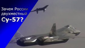 Принципиально новые возможности Су-57. Двухместный Су-57 не просто разговоры.