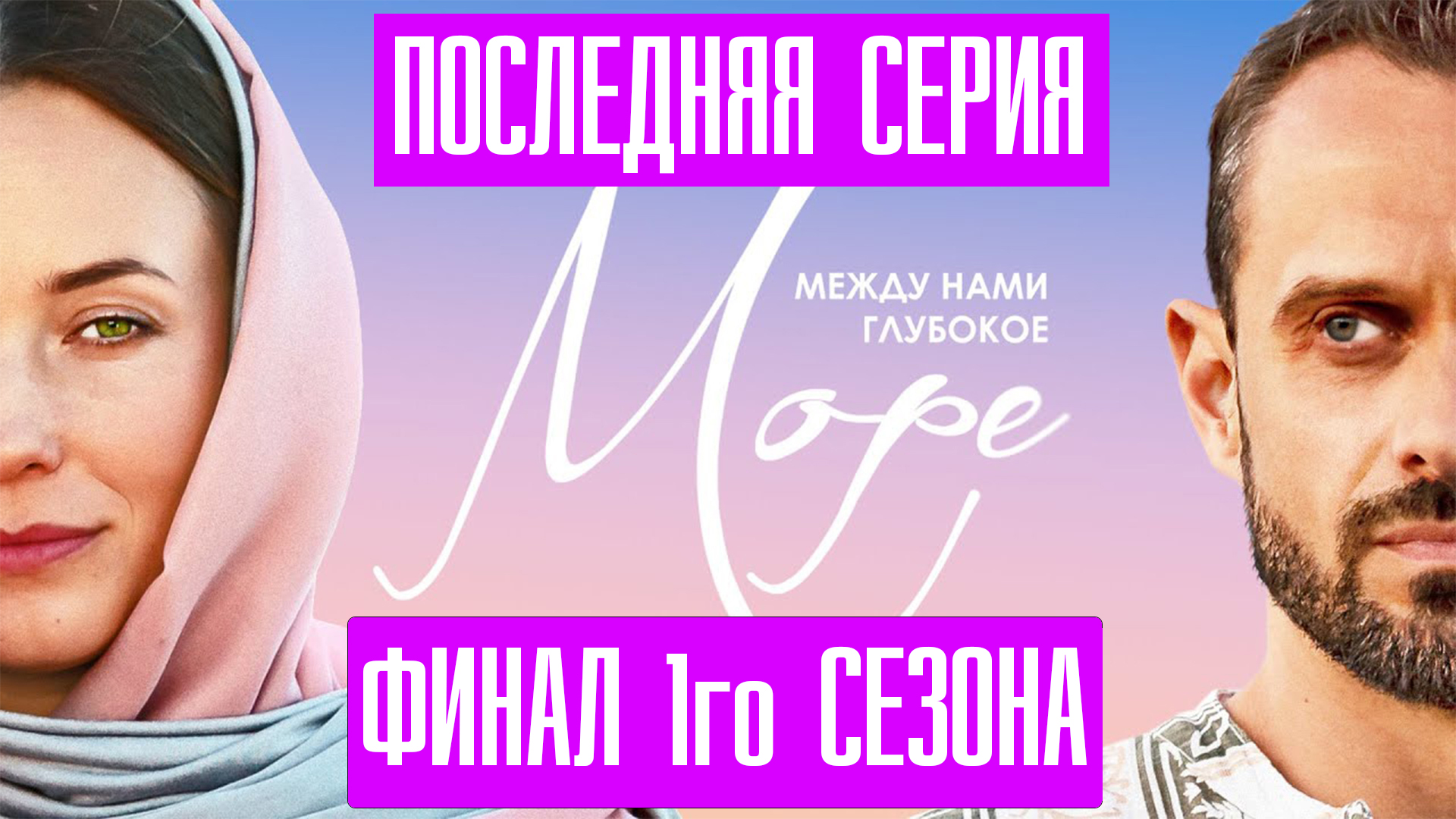 Между нами глубокое море 2023